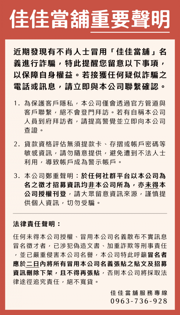 佳佳當舖重要聲明